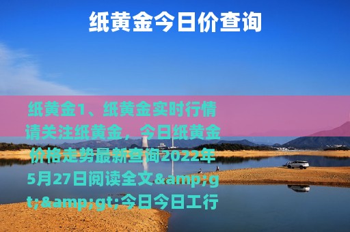 纸黄金今日价查询