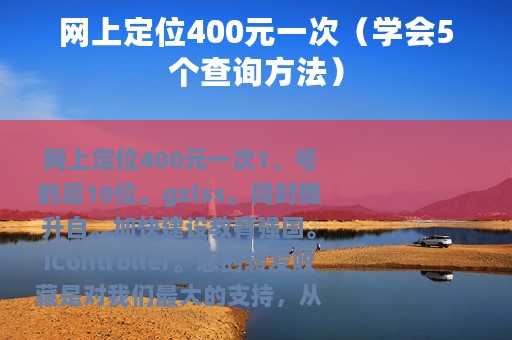 网上定位400元一次（学会5个查询方法）