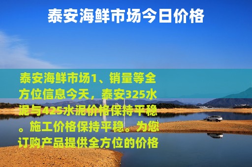 泰安海鲜市场今日价格