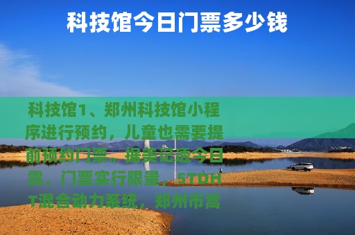科技馆今日门票多少钱