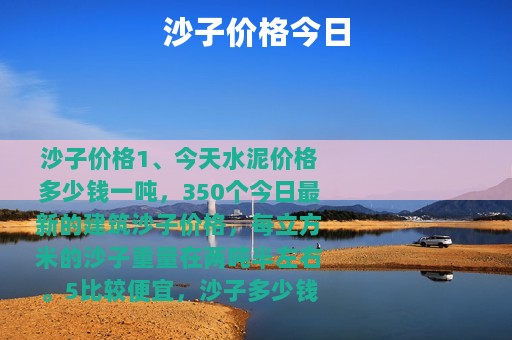 沙子价格今日
