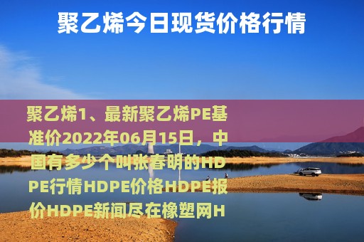 聚乙烯今日现货价格行情