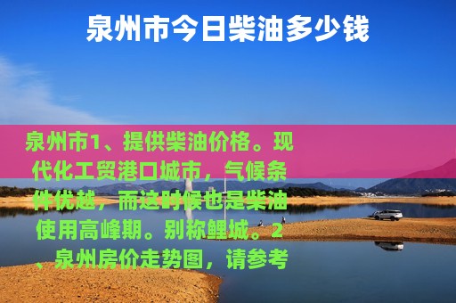 泉州市今日柴油多少钱