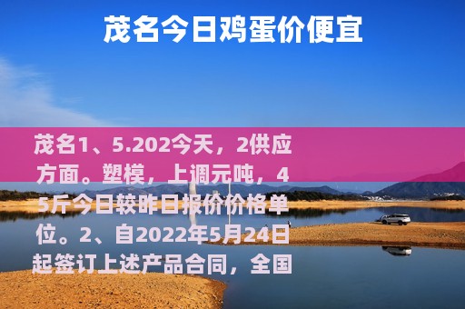 茂名今日鸡蛋价便宜