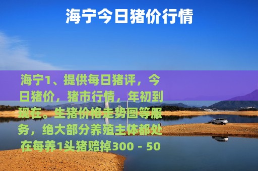 海宁今日猪价行情