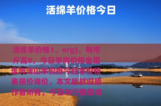 活绵羊价格今日