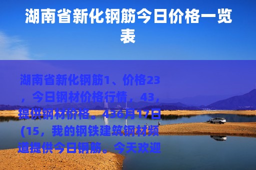 湖南省新化钢筋今日价格一览表