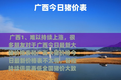 广西今日猪价表