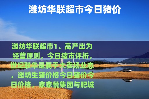 潍坊华联超市今日猪价