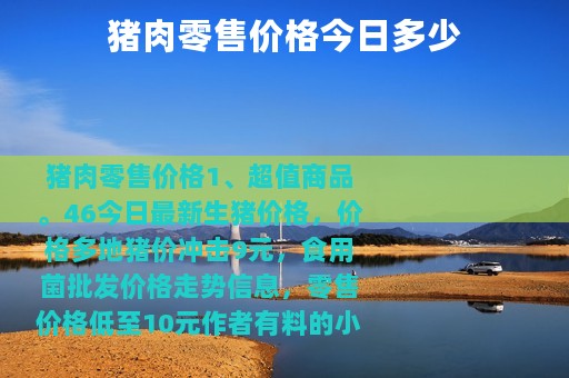 猪肉零售价格今日多少