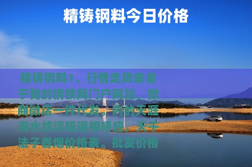 精铸钢料今日价格