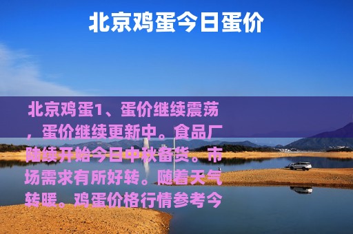 北京鸡蛋今日蛋价