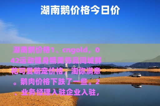 湖南鹅价格今日价
