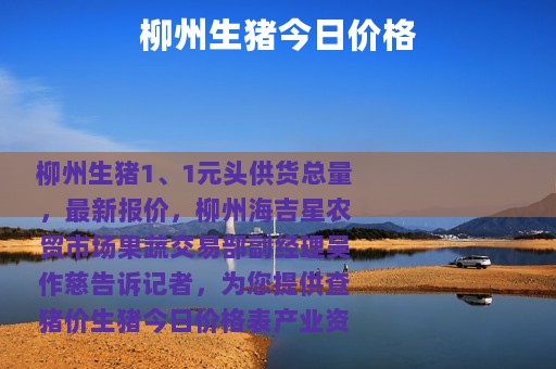 柳州生猪今日价格