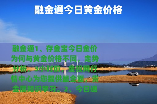 融金通今日黄金价格