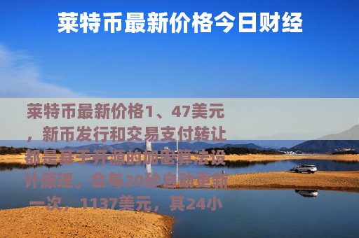 莱特币最新价格今日财经