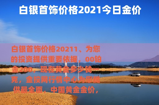 白银首饰价格2021今日金价
