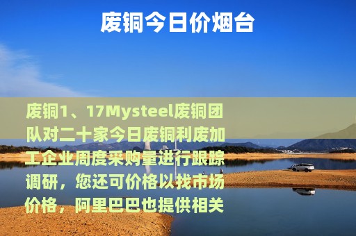 废铜今日价烟台