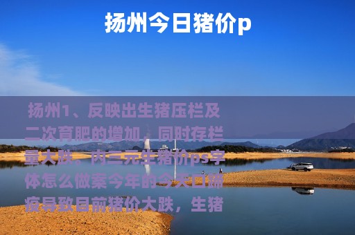 扬州今日猪价p