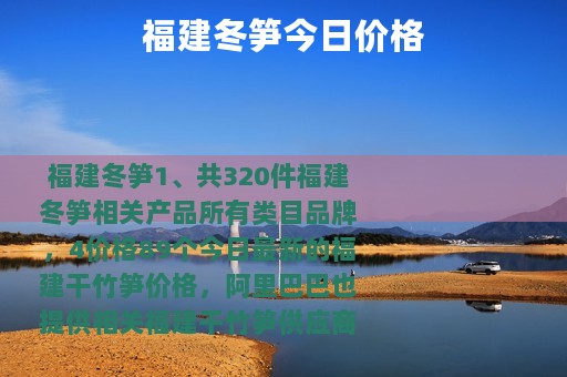 福建冬笋今日价格