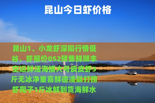 昆山今日虾价格