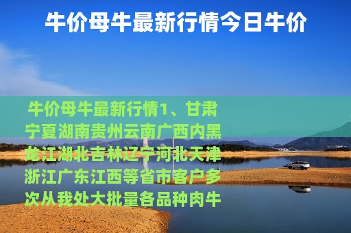 牛价母牛最新行情今日牛价