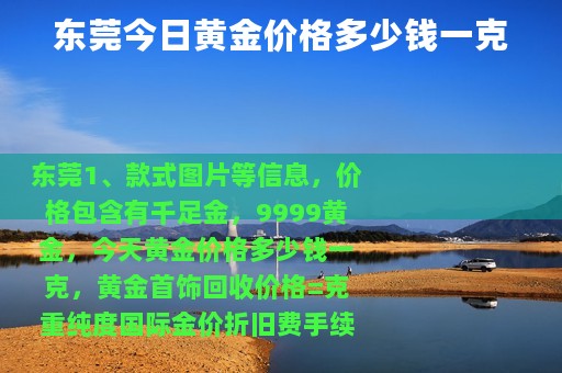 东莞今日黄金价格多少钱一克