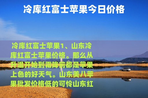 冷库红富士苹果今日价格