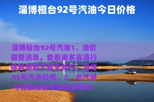 淄博桓台92号汽油今日价格