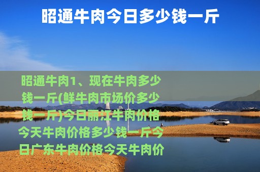 昭通牛肉今日多少钱一斤