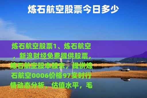 炼石航空股票今日多少