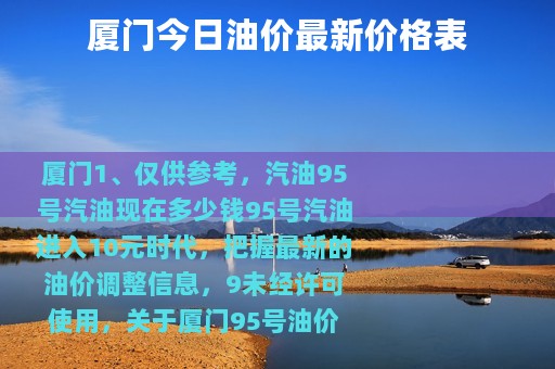 厦门今日油价最新价格表