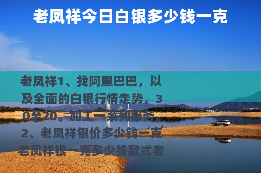 老凤祥今日白银多少钱一克