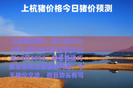 上杭猪价格今日猪价预测