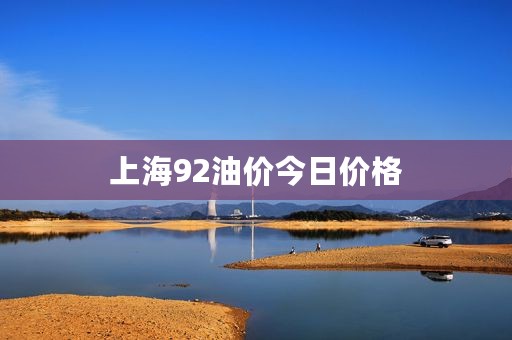 上海92油价今日价格
