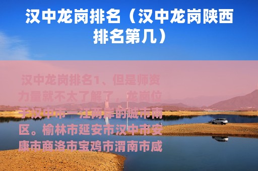汉中龙岗排名（汉中龙岗陕西排名第几）