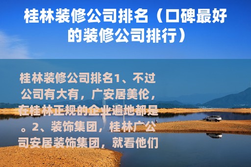 桂林装修公司排名（口碑最好的装修公司排行）