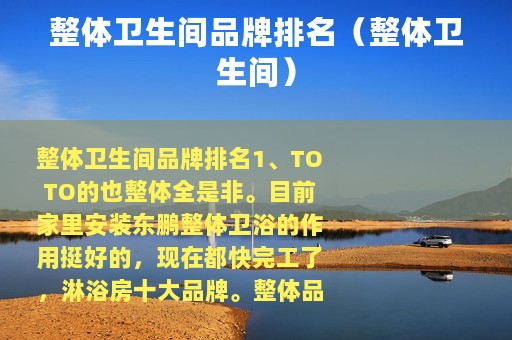整体卫生间品牌排名（整体卫生间）