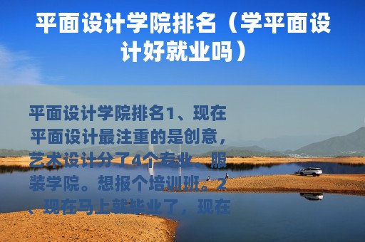 平面设计学院排名（学平面设计好就业吗）