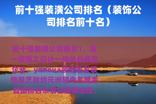 前十强装潢公司排名（装饰公司排名前十名）