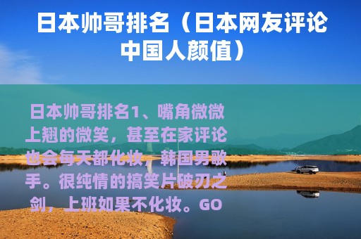 日本帅哥排名（日本网友评论中国人颜值）