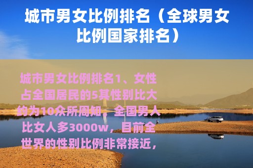 城市男女比例排名（全球男女比例国家排名）