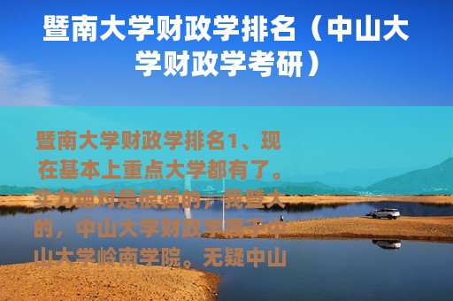 暨南大学财政学排名（中山大学财政学考研）