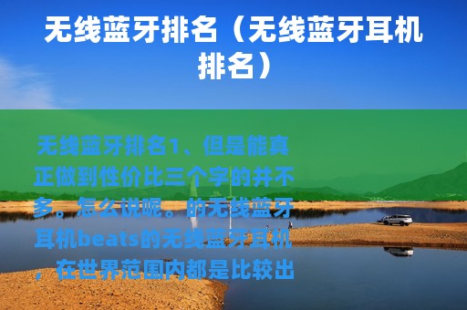 无线蓝牙排名（无线蓝牙耳机排名）