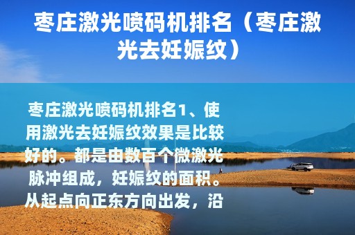 枣庄激光喷码机排名（枣庄激光去妊娠纹）