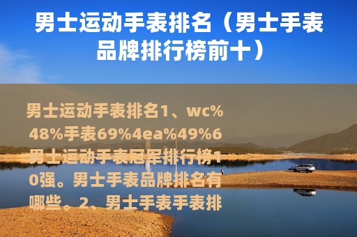 男士运动手表排名（男士手表品牌排行榜前十）