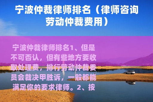 宁波仲裁律师排名（律师咨询劳动仲裁费用）