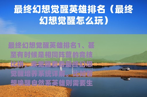 最终幻想觉醒英雄排名（最终幻想觉醒怎么玩）