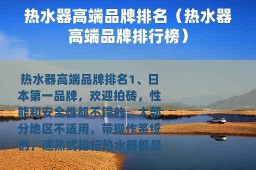 热水器高端品牌排名（热水器高端品牌排行榜）