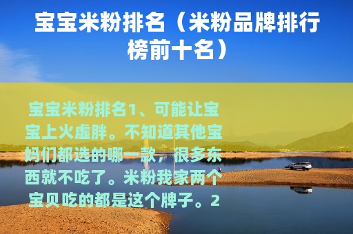 宝宝米粉排名（米粉品牌排行榜前十名）